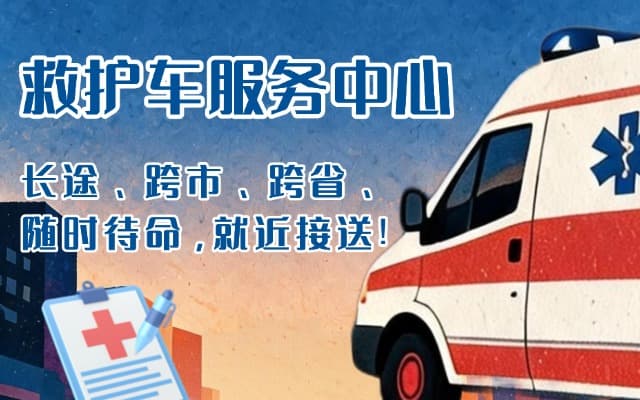 安陆救护车出租